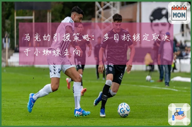 马竞的引援策略：多目标锁定取决于小蜘蛛去向