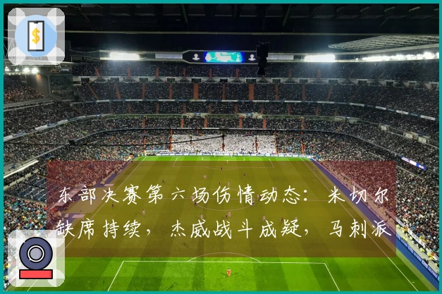 东部决赛第六场伤情动态：米切尔缺席持续，杰威战斗成疑，马刺派出全员应战
