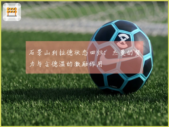 石景山利拉德状态回归：杰曼的努力与古德温的激励作用