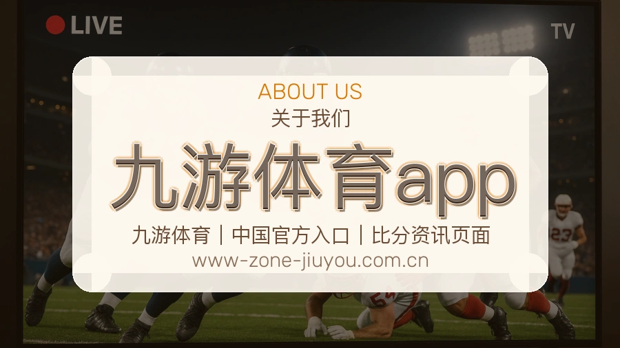 九游体育app关于我们页面图片