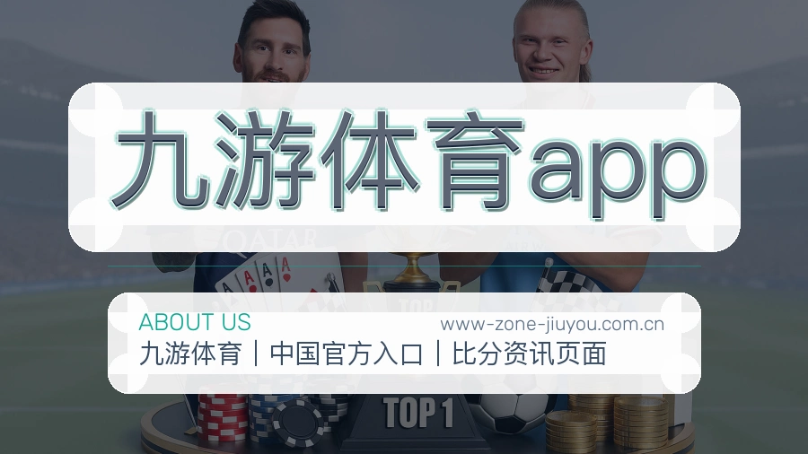 九游体育app安全认证与赛事覆盖展示